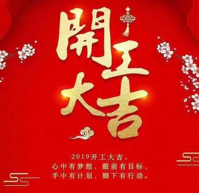 開工大吉！錫云環保祝大家豬年大發！